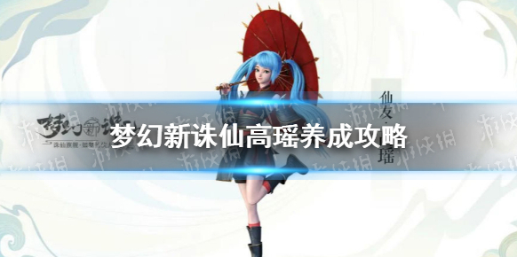 夢幻新誅仙高瑤