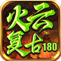 火云复古180