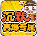 红星八戒沉默