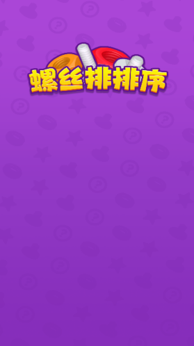 螺絲排排序排序