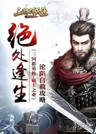 三國群英傳霸王之業(yè)淪陷
