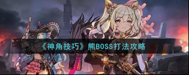 神角技巧攻击