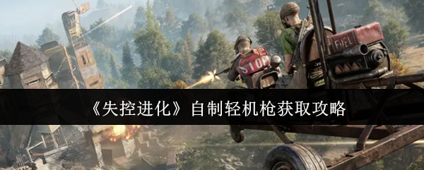 失控进化就可以