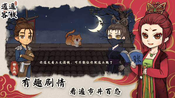 逍遥客栈游戏