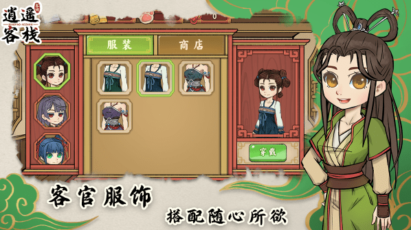 逍遥客栈主线