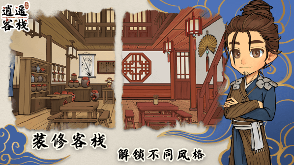 逍遥客栈顾客