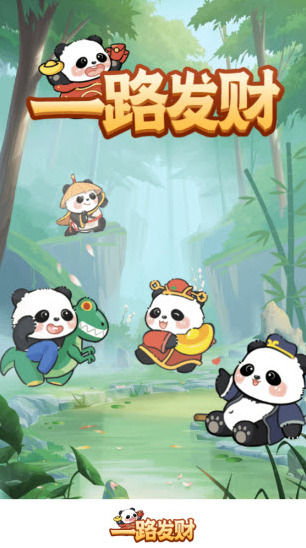 一路發(fā)財發(fā)財
