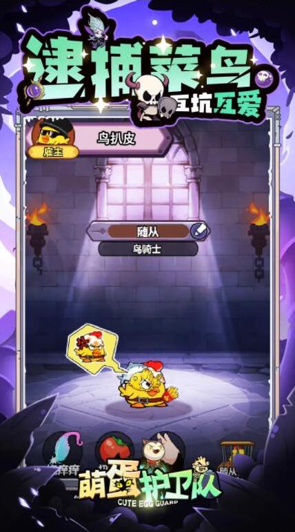 萌蛋護衛(wèi)隊體驗