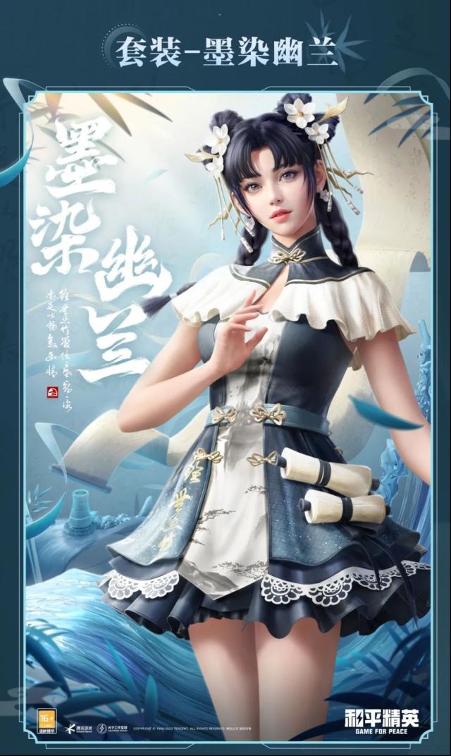 和平精英幽蘭