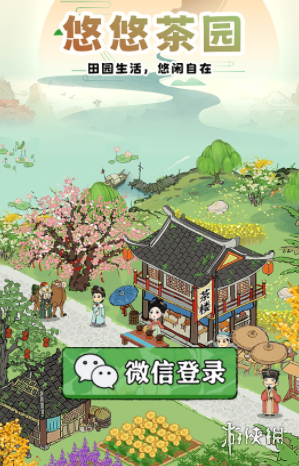 悠悠茶园游戏