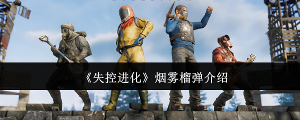 失控进化烟雾