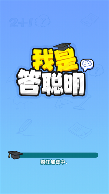 我是答聰明賺錢游戲
