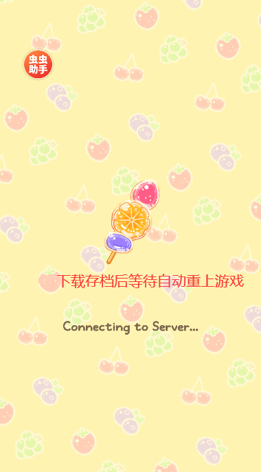 糖葫蘆達人游戲破解版無廣告下載
