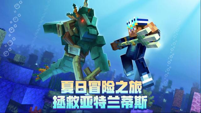 我的世界即将上线