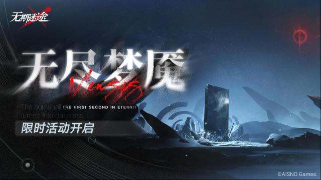 無(wú)期迷途禁閉