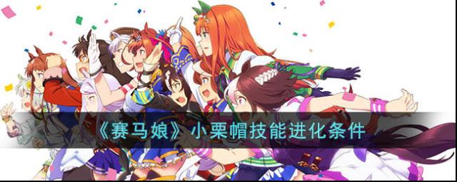 閃耀優(yōu)俊少女賽馬娘