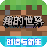 我的世界