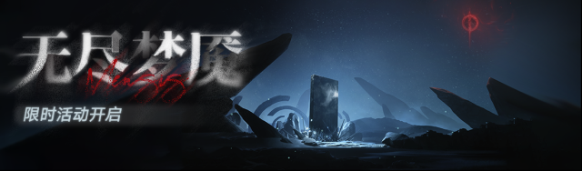 無(wú)期迷途禁閉