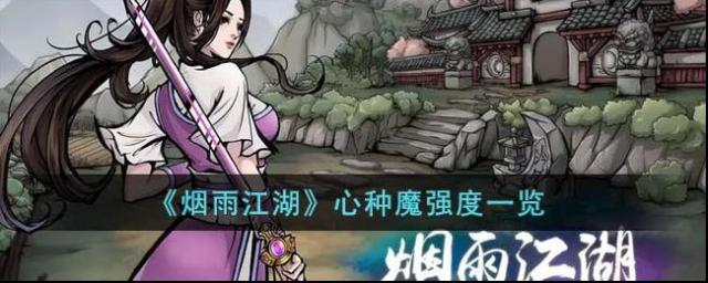 烟雨江湖 心种魔强度一览