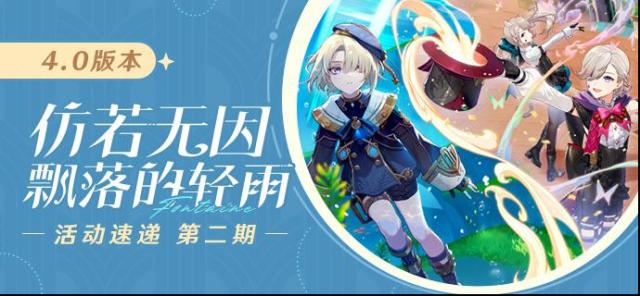 原神「仿若無因飄落的輕雨」4.0版本活動速遞第二期