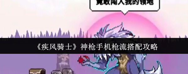 疾風騎士神槍手