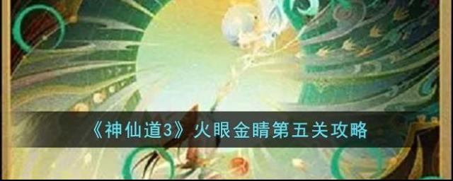 神仙道3火眼金睛第五关攻略