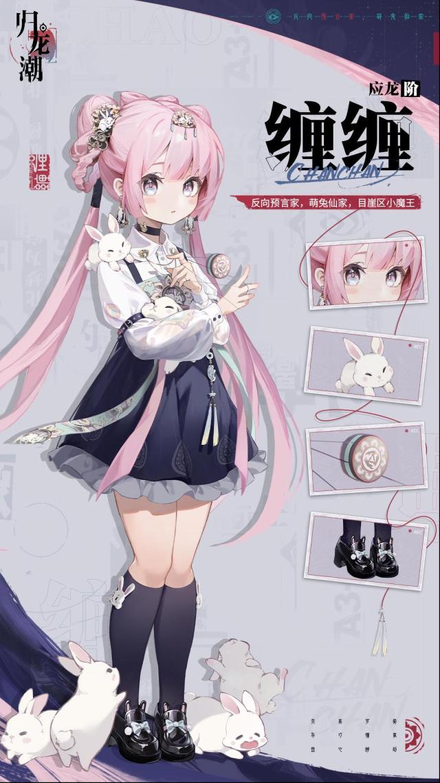 归龙潮 龙胤档案｜目崖区「缠缠」