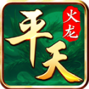 平天火龍