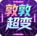 敦敦超超超变变变
