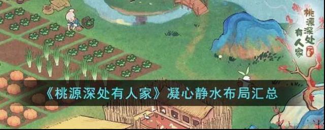 桃源深處有人家布局