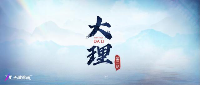 王牌競速大理