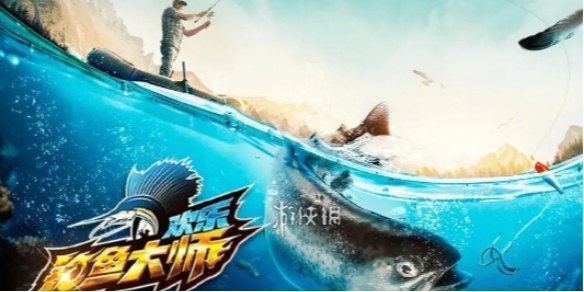 歡樂釣魚大師大師