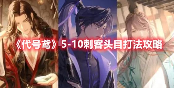 代號鳶5-10刺客頭目打法攻略