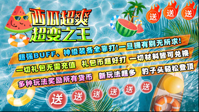 西瓜超爽超變之王屬性