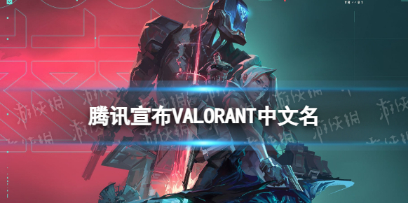 Valorant無(wú)畏