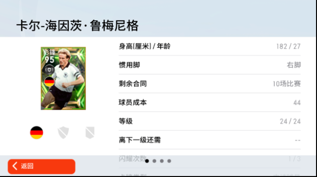 實況足球魯梅尼格