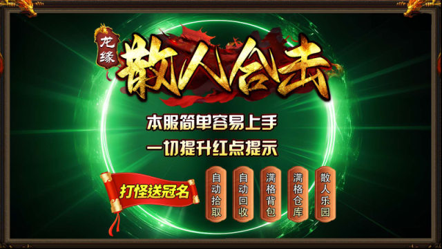 龙缘散人合击龙缘