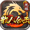 龙缘散人合击