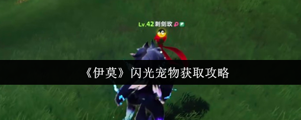 伊莫閃光