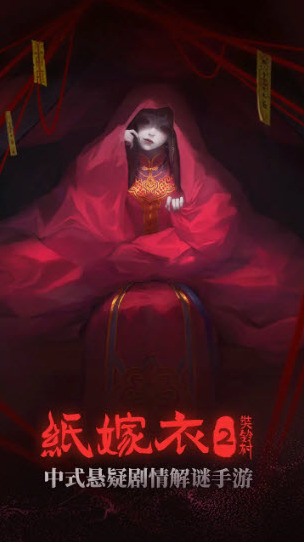 紙嫁衣2奘鈴村柜子