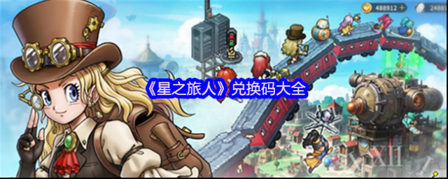 星之旅人兌換碼
