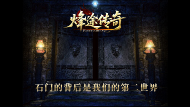 烽途传奇烽途