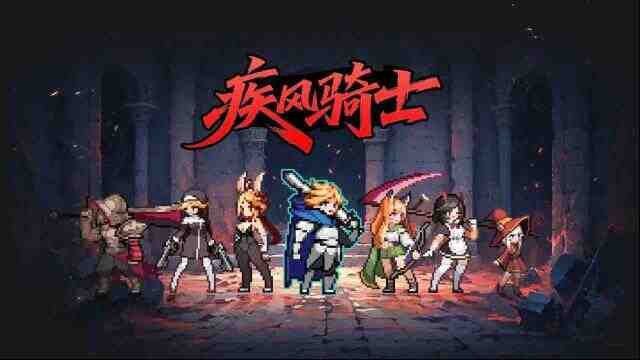 疾風(fēng)騎士游戲