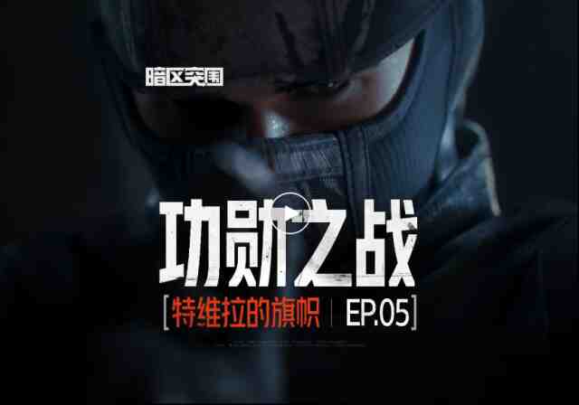 暗区突围版本