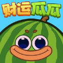 财运瓜瓜