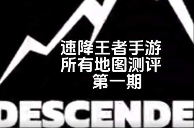 速降王者地圖