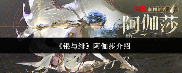 銀與緋伽莎
