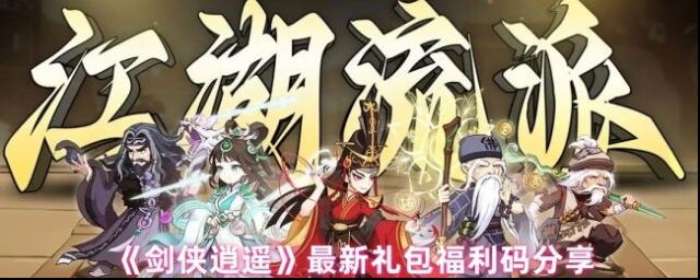 劍俠逍遙禮包碼