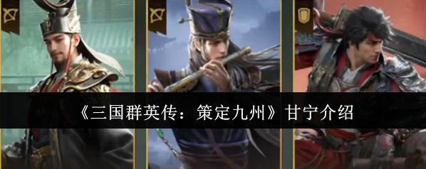 三國群英傳：策定九州甘寧