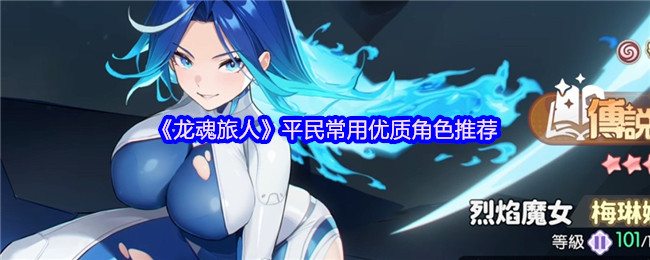 龍魂旅人角色